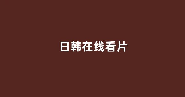 一区在线播放