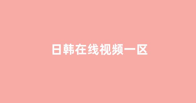 日韩免费在线视频