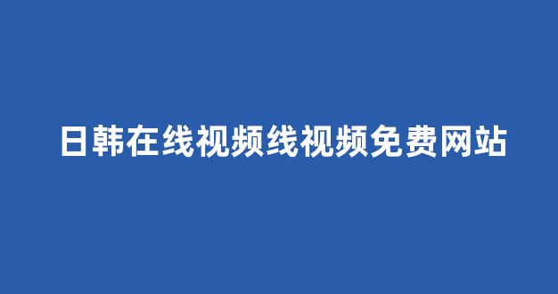 日本在线看