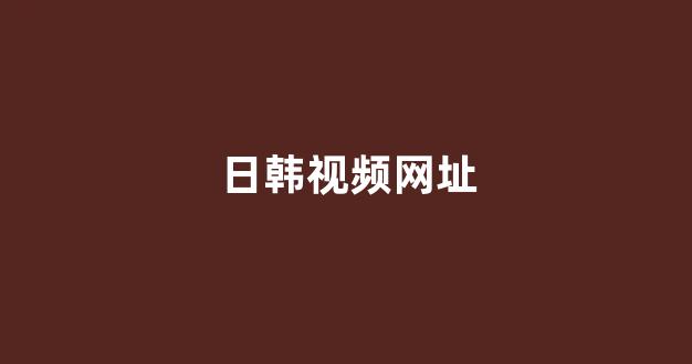日韩免费在线视频