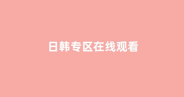 日韩精品电影
