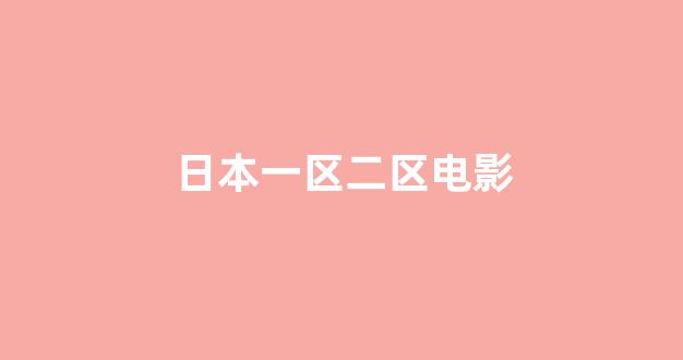 日本在线一区二区