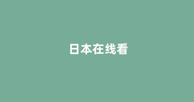 日本不卡在线观看