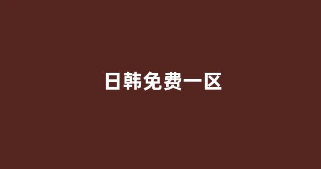 欧美日韩免费