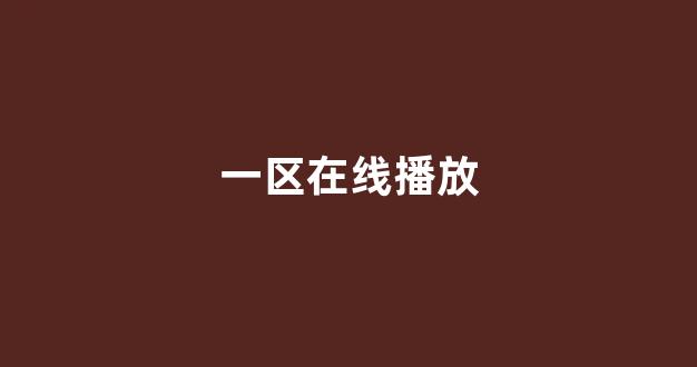 日本在线一区二区