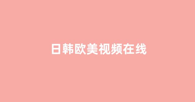 日韩在线看片