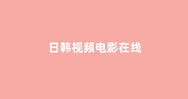 日本视频视频在线观看