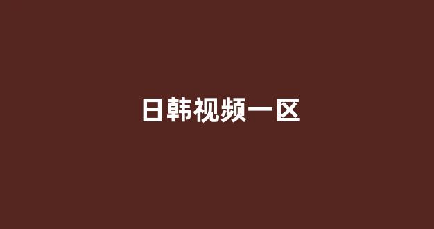 日韩大片免费观看视频播放