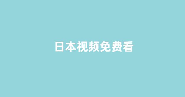 日韩在线视频线视频免费网站