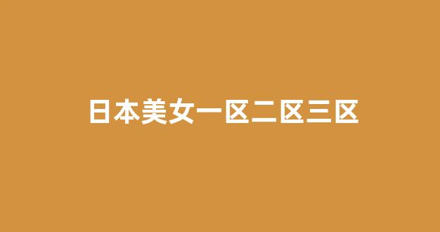 日韩一级大片