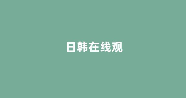 日本一区二区在线视频