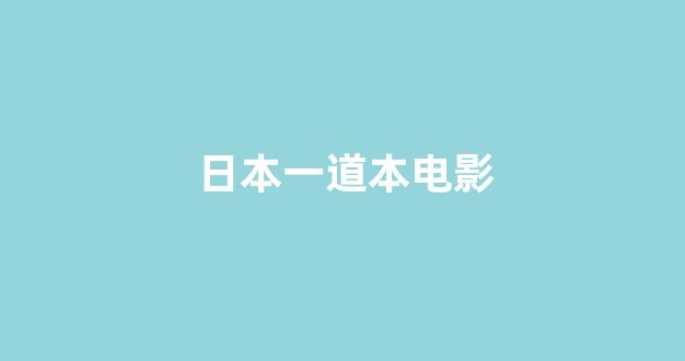 日韩在线视频播放