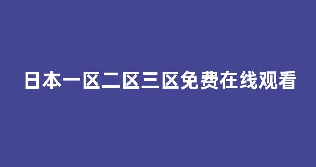 日韩免费一区二区
