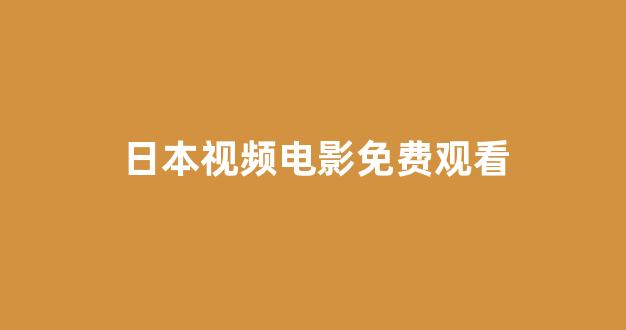 五级日本片全部免费