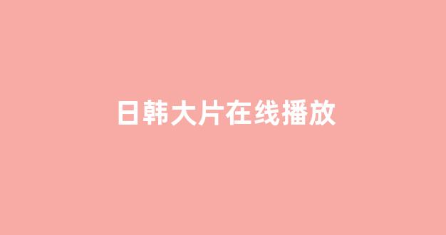 亚洲视频在线播放