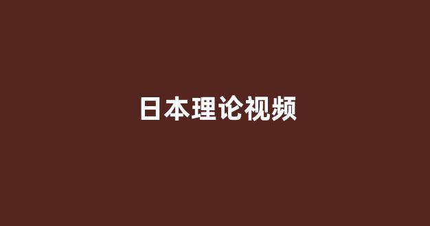 日本视频电影网址