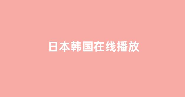 日韩一区在线播放