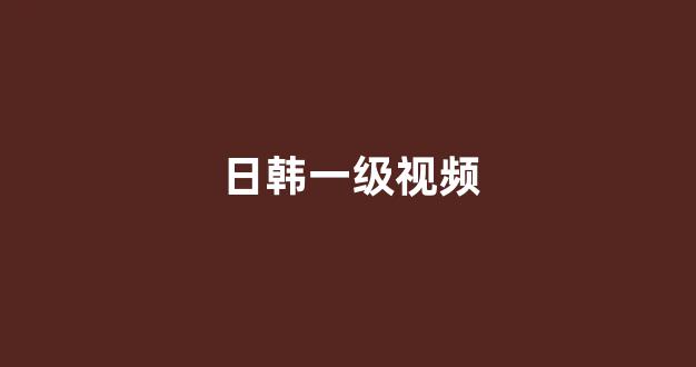 日韩专区在线观看