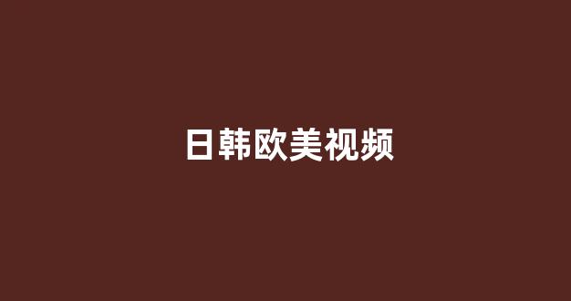 日韩欧美在线观看