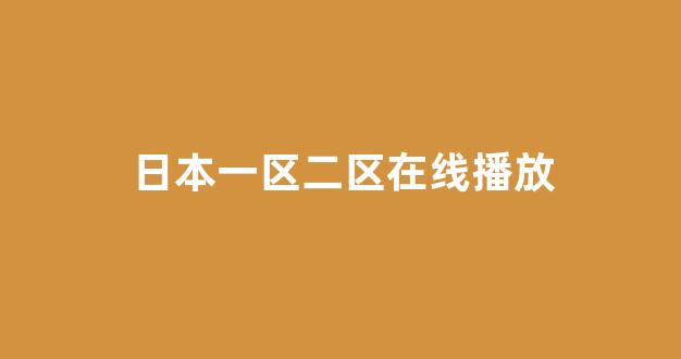 日本视频电影网站