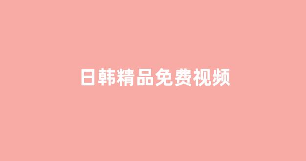 在线日韩视频