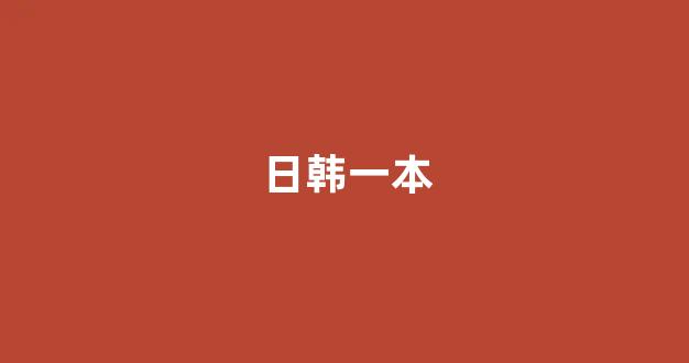日韩视频免费观看