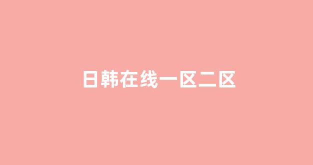 日韩精品视频