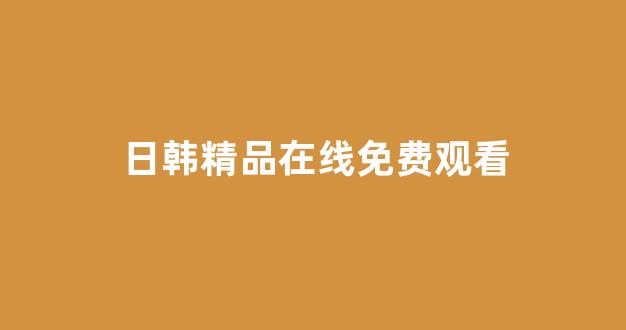 日韩一区在线播放