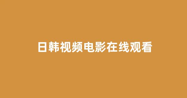 日韩视频在线播放