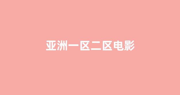 日韩在线一区二区