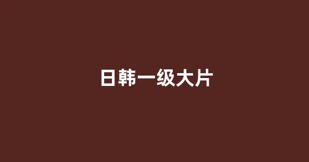 欧美日韩免费