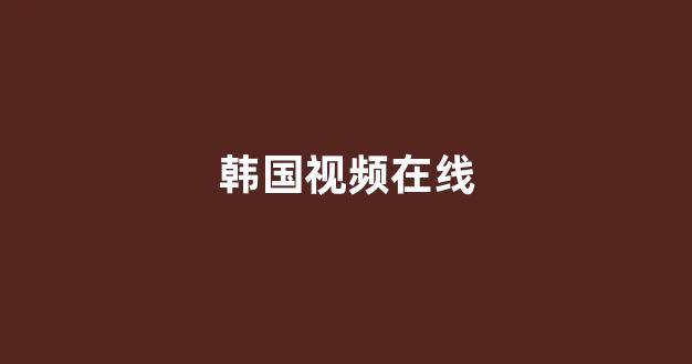 日韩一本