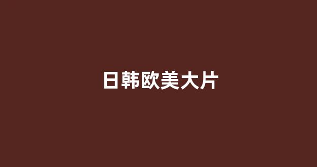 日韩视频电影在线观看