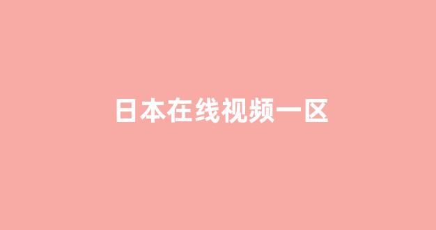 日韩中文字幕在线观看