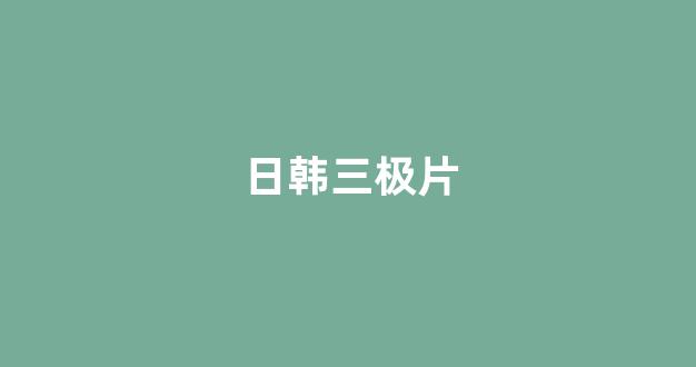 日韩视频在线观看