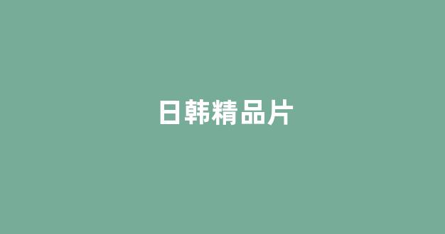 日韩视频在线播放