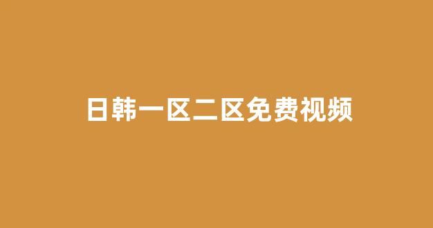 日韩一级电影